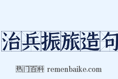 治兵振旅造句是什么意思的图片